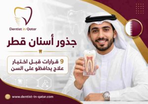 جذور أسنان قطر