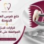 خلع ضرس العقل الدوحة