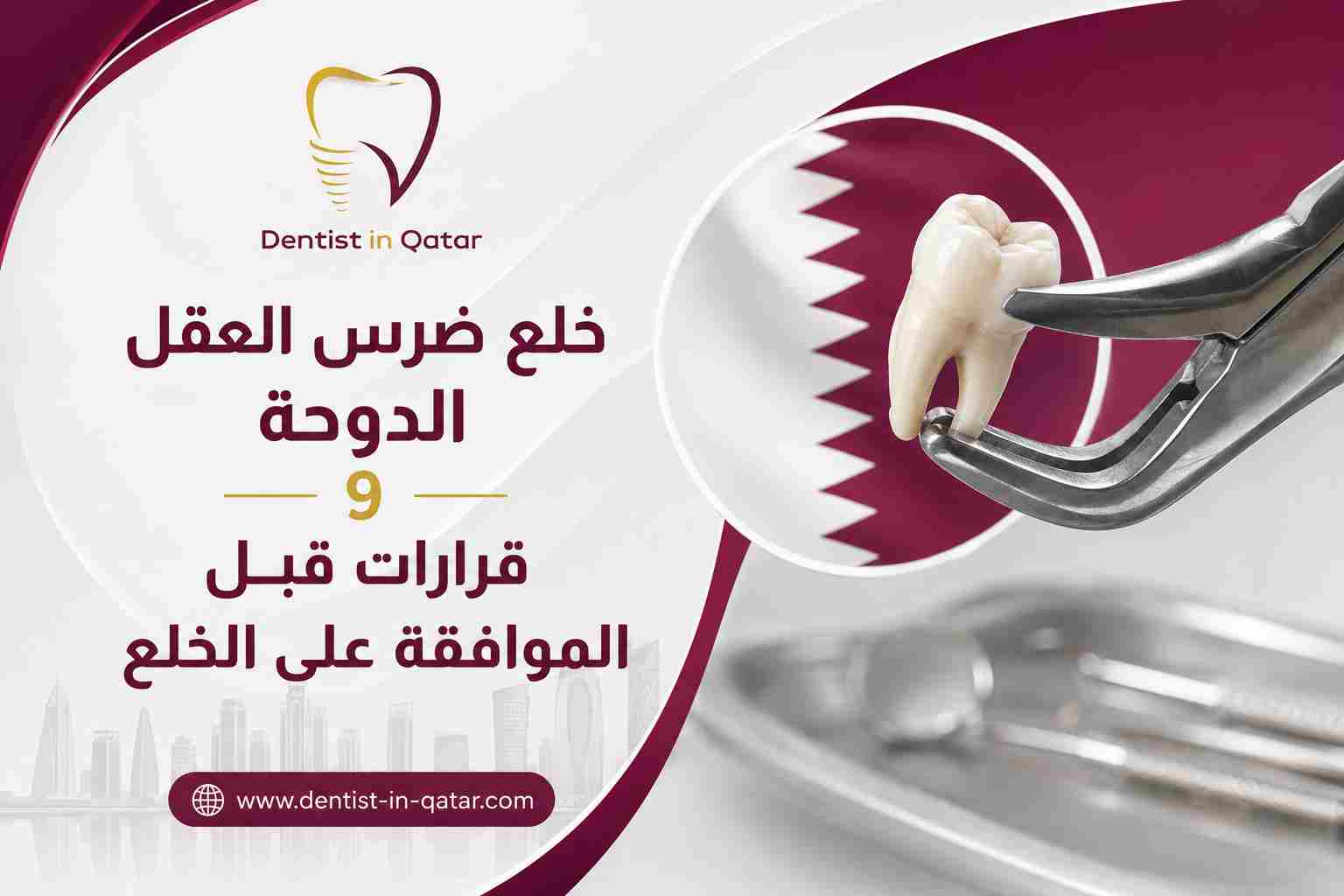 خلع ضرس العقل الدوحة
