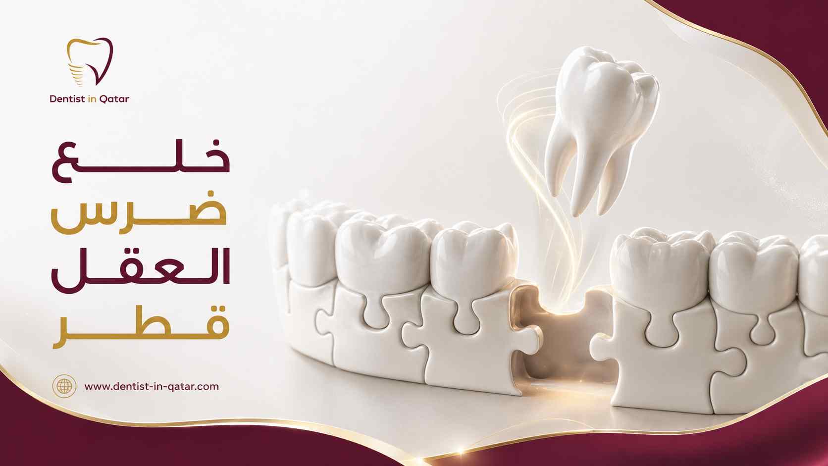خلع ضرس العقل قطر خلع ضرس العقل قطر