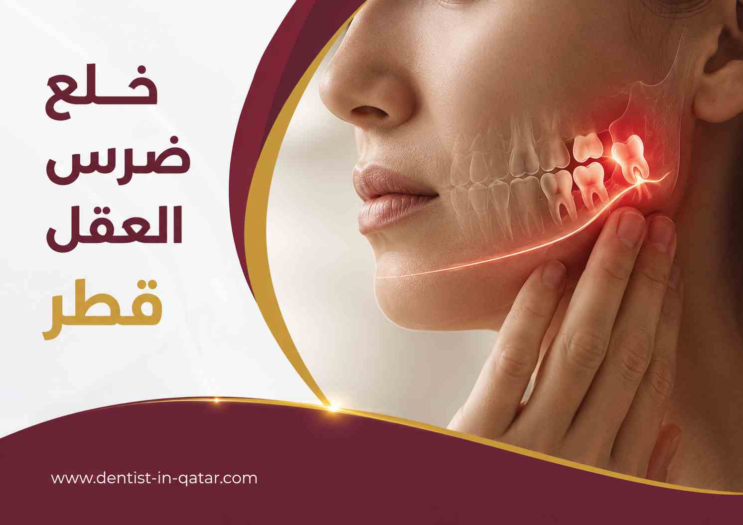 خلع ضرس العقل قطر خلع ضرس العقل قطر