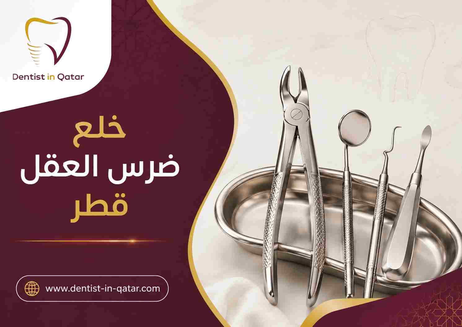 خلع ضرس العقل قطر خلع ضرس العقل قطر