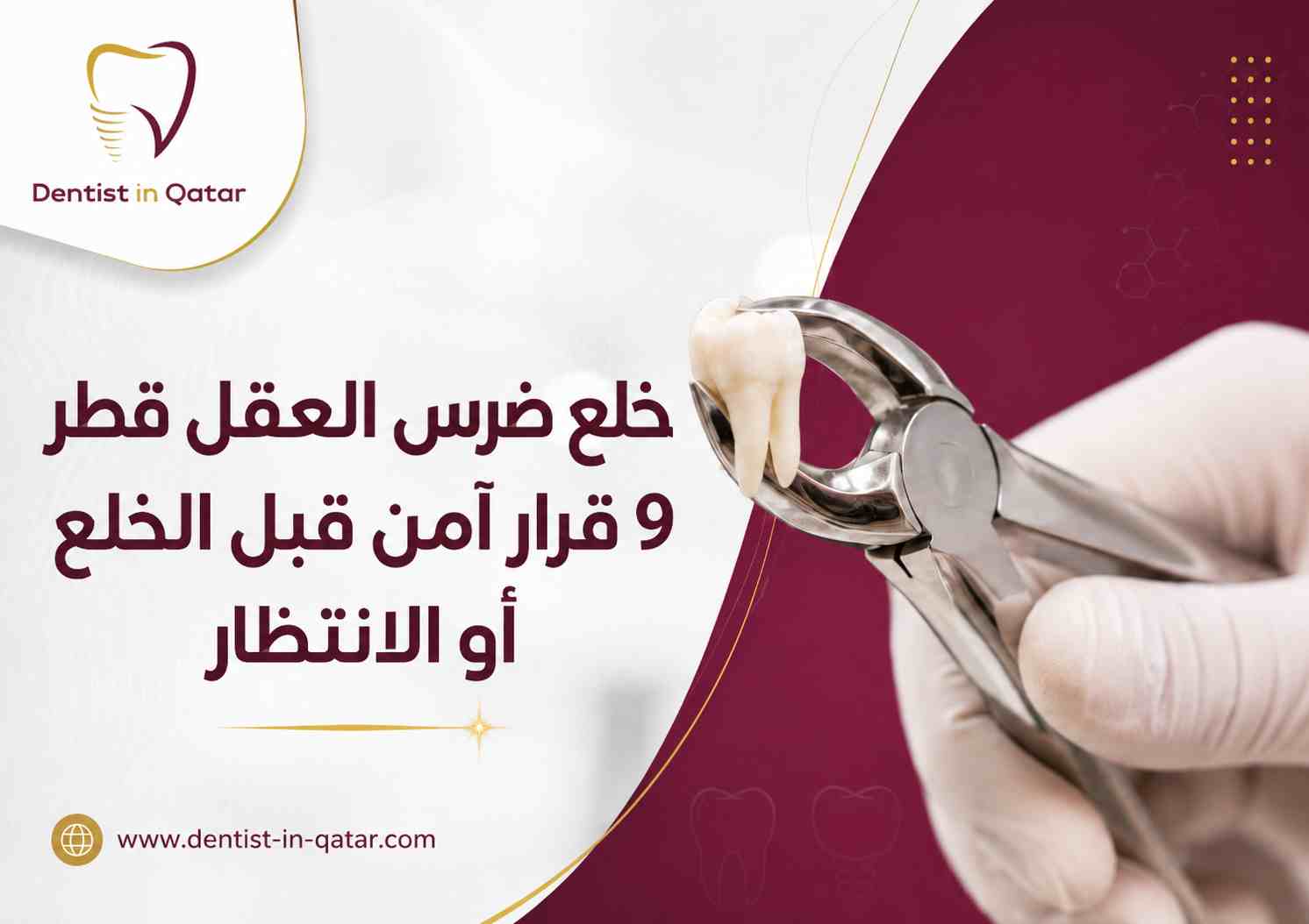 خلع ضرس العقل قطر