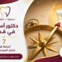 دكتور أسنان في قطر