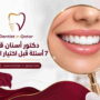 دكتور أسنان قطر