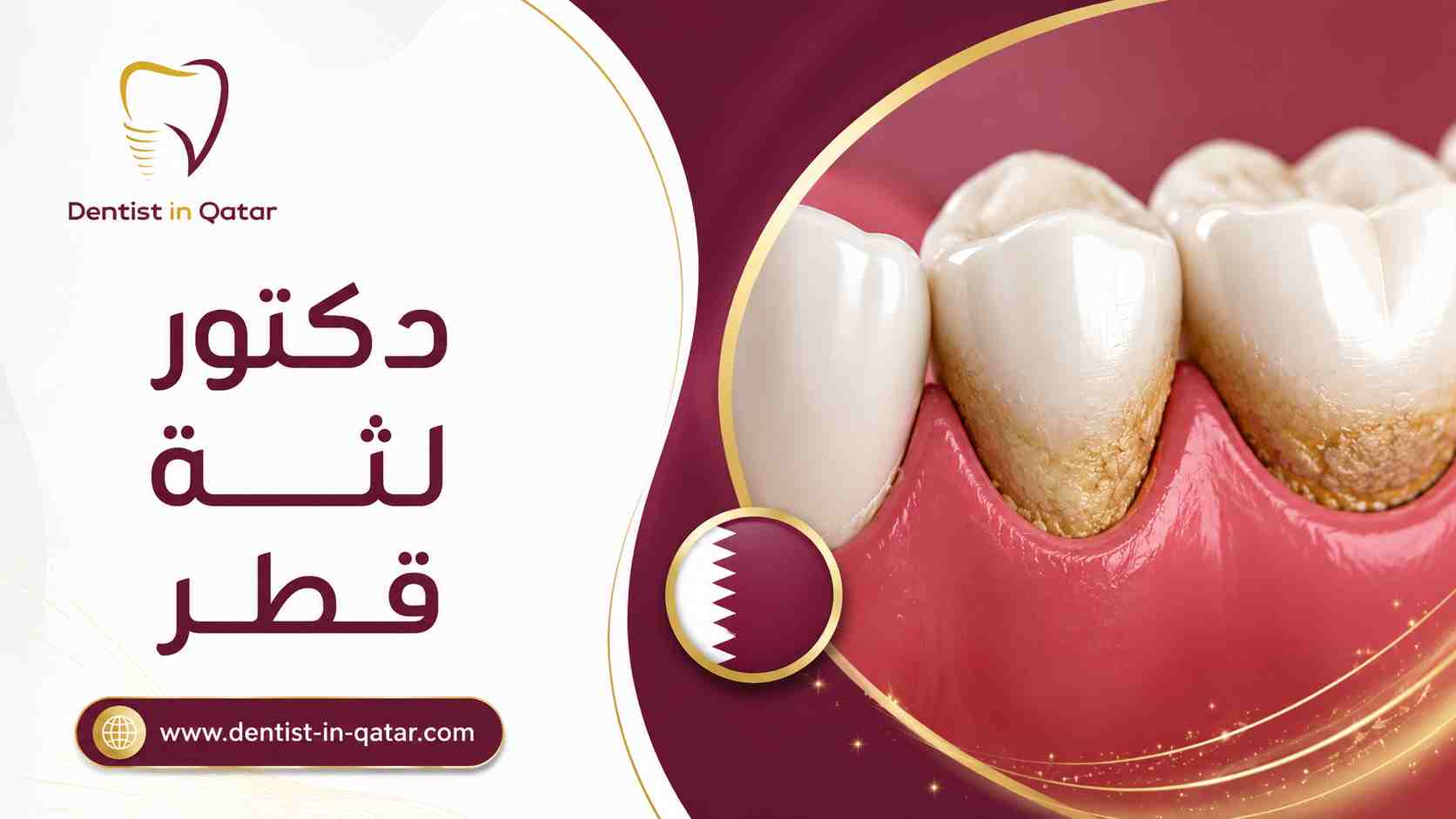 دكتور لثة قطر دكتور لثة قطر
