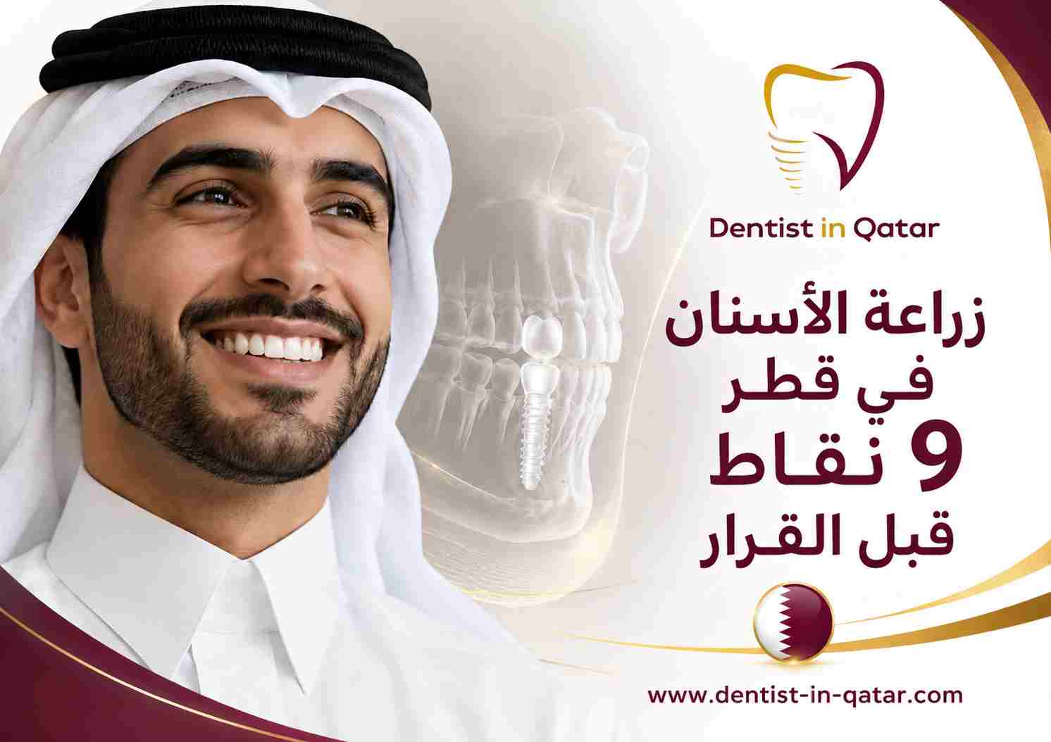 زراعة الأسنان في قطر