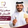 سعر زراعة الأسنان قطر