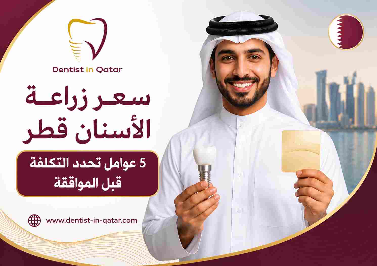 سعر زراعة الأسنان قطر