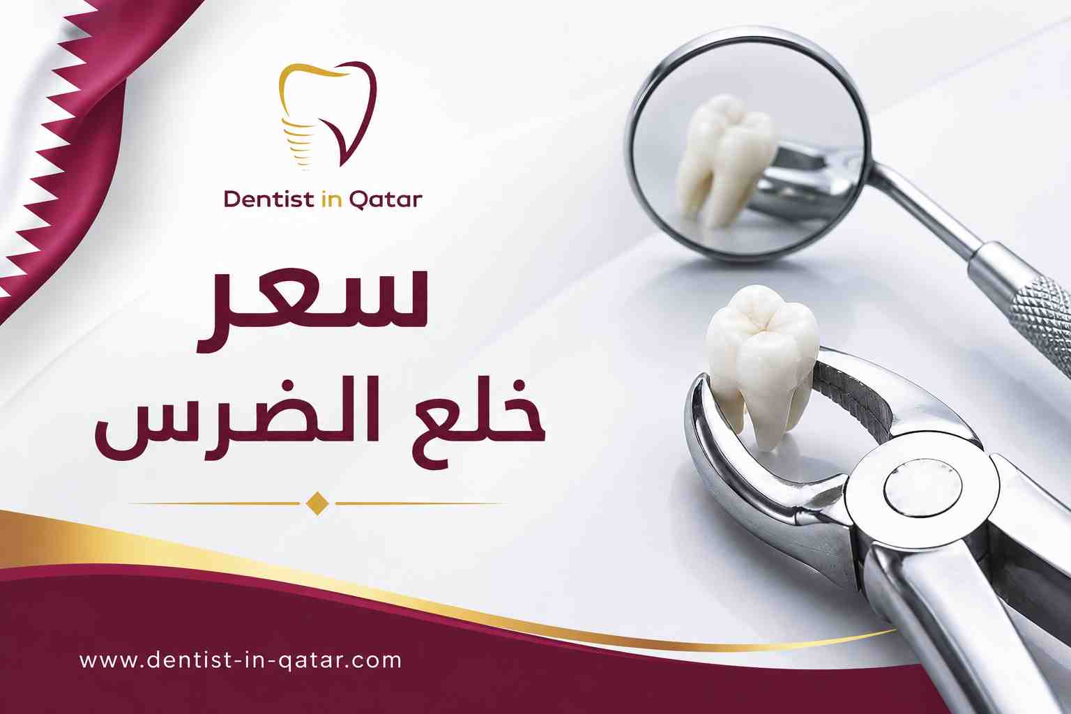 سعر خلع الضرس