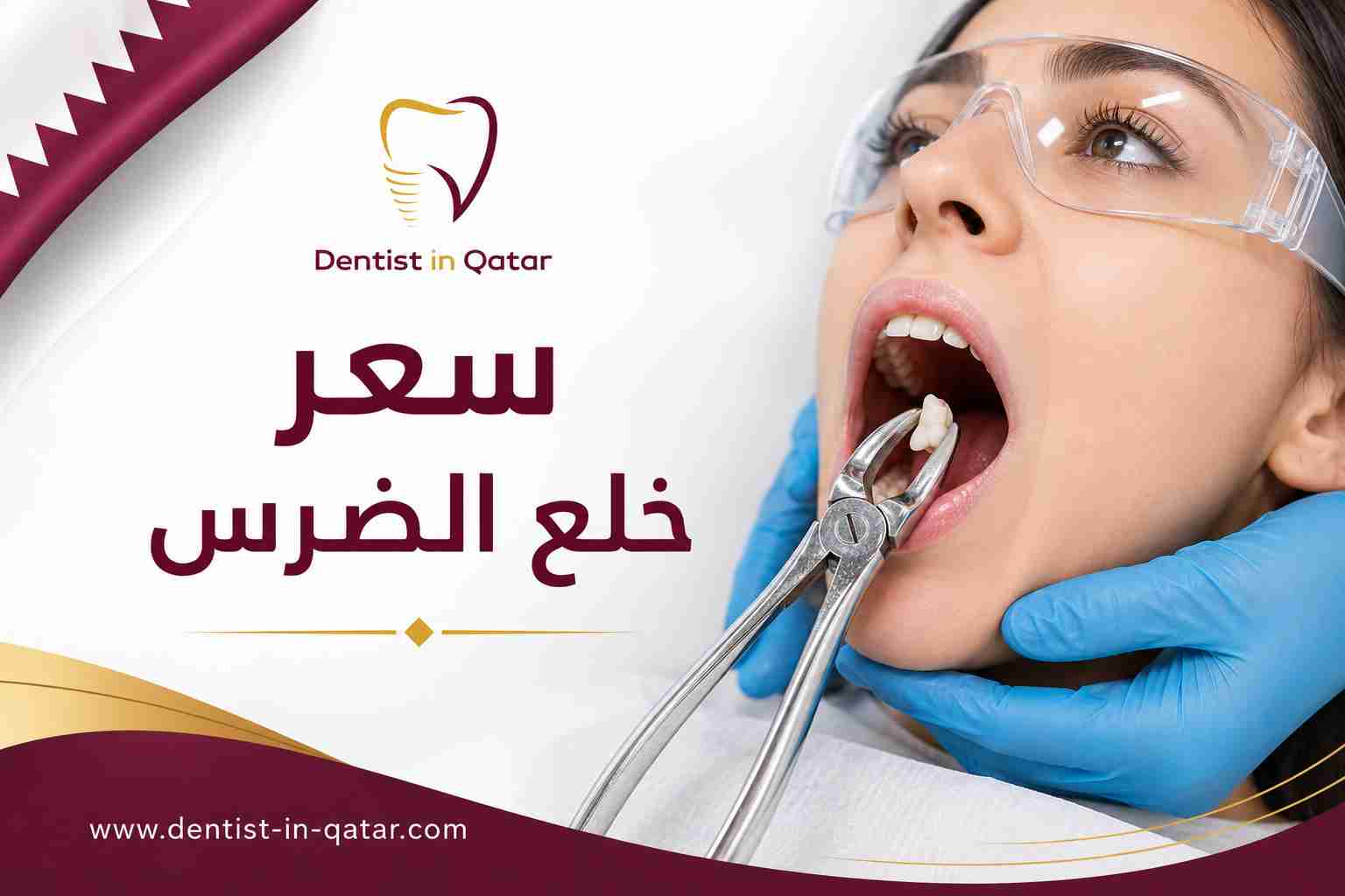 سعر خلع الضرس