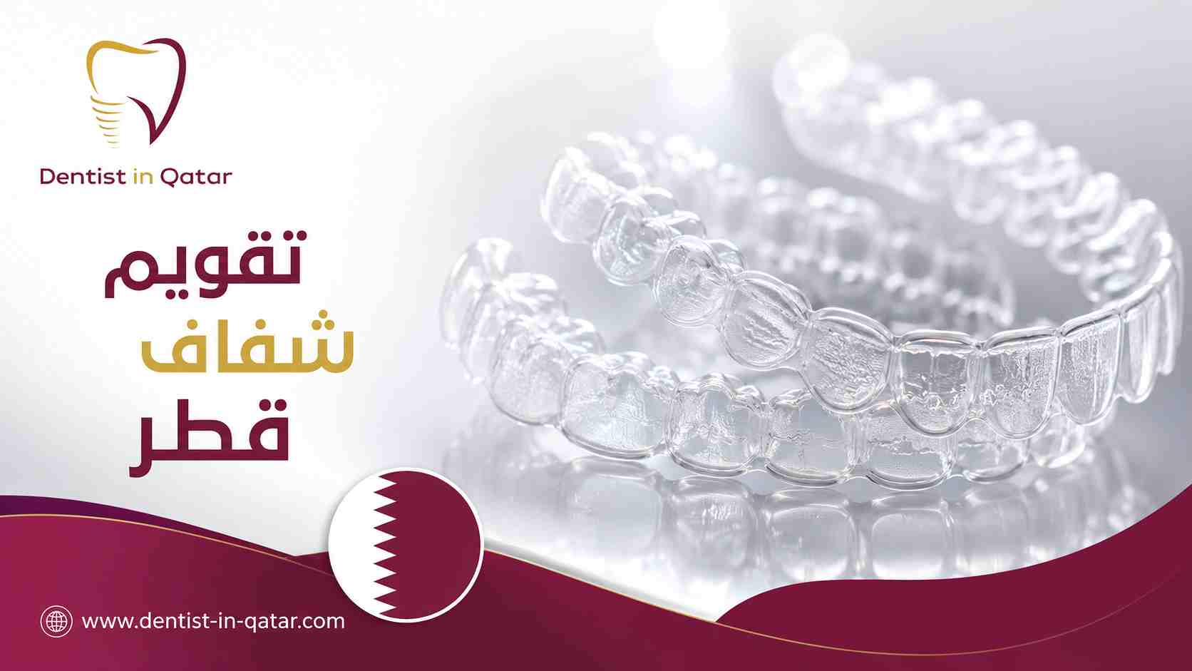 تقويم شفاف قطر تقويم شفاف قطر