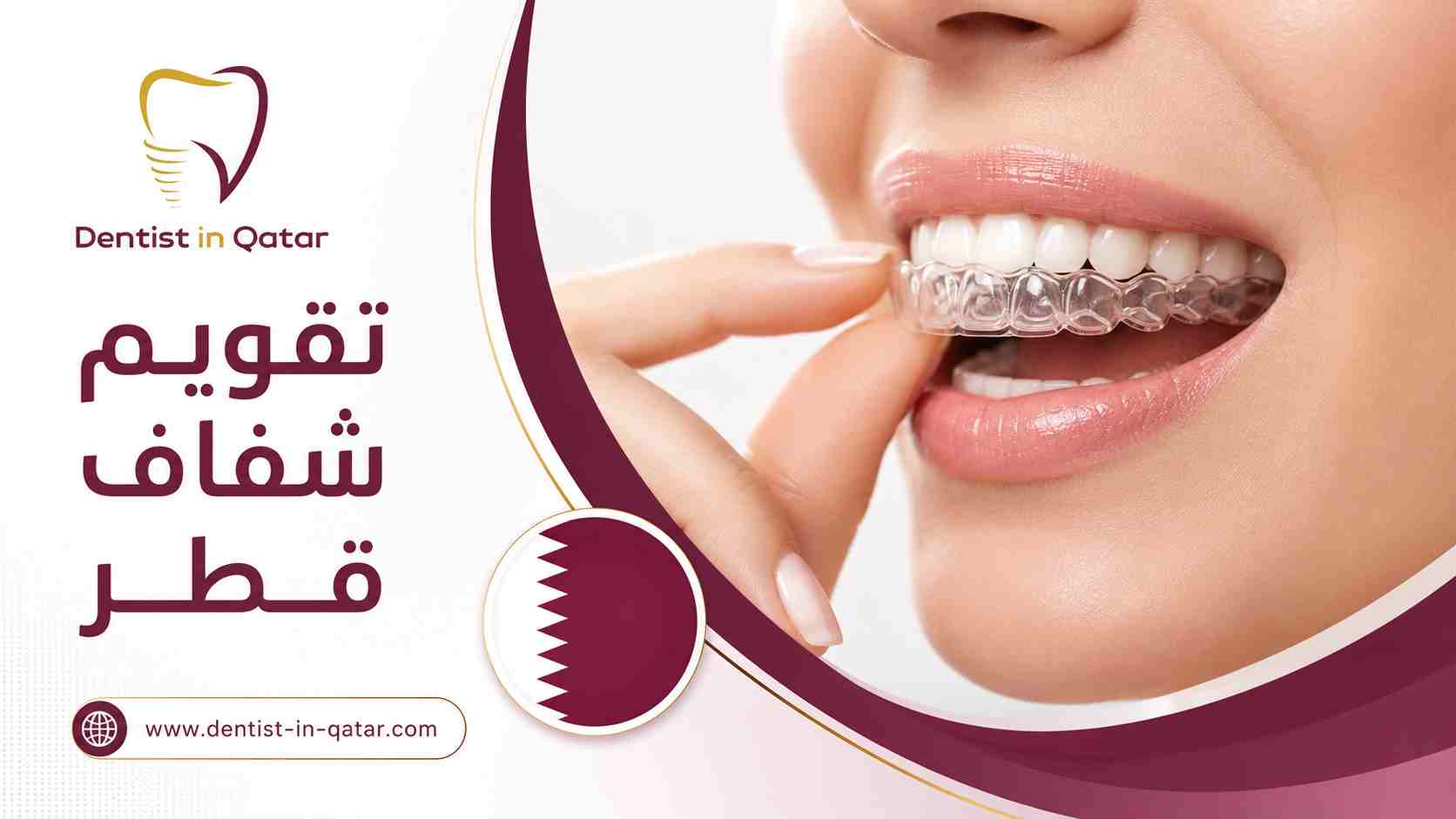 تقويم شفاف قطر تقويم شفاف قطر