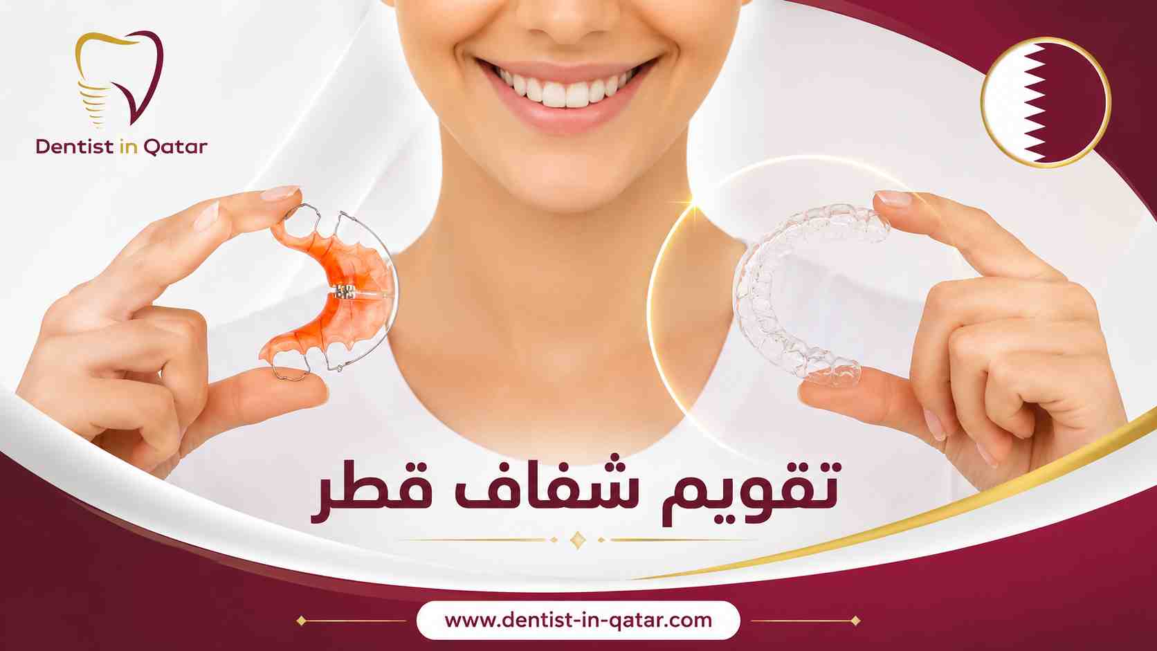 تقويم شفاف قطر تقويم شفاف قطر