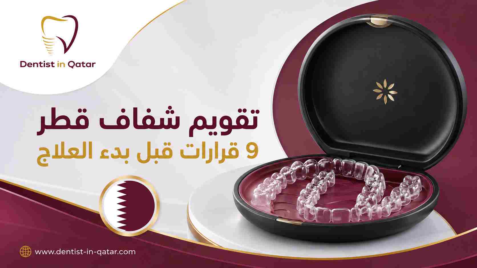 تقويم شفاف قطر