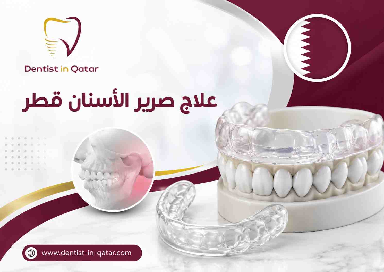 علاج صرير الأسنان قطر علاج صرير الأسنان قطر