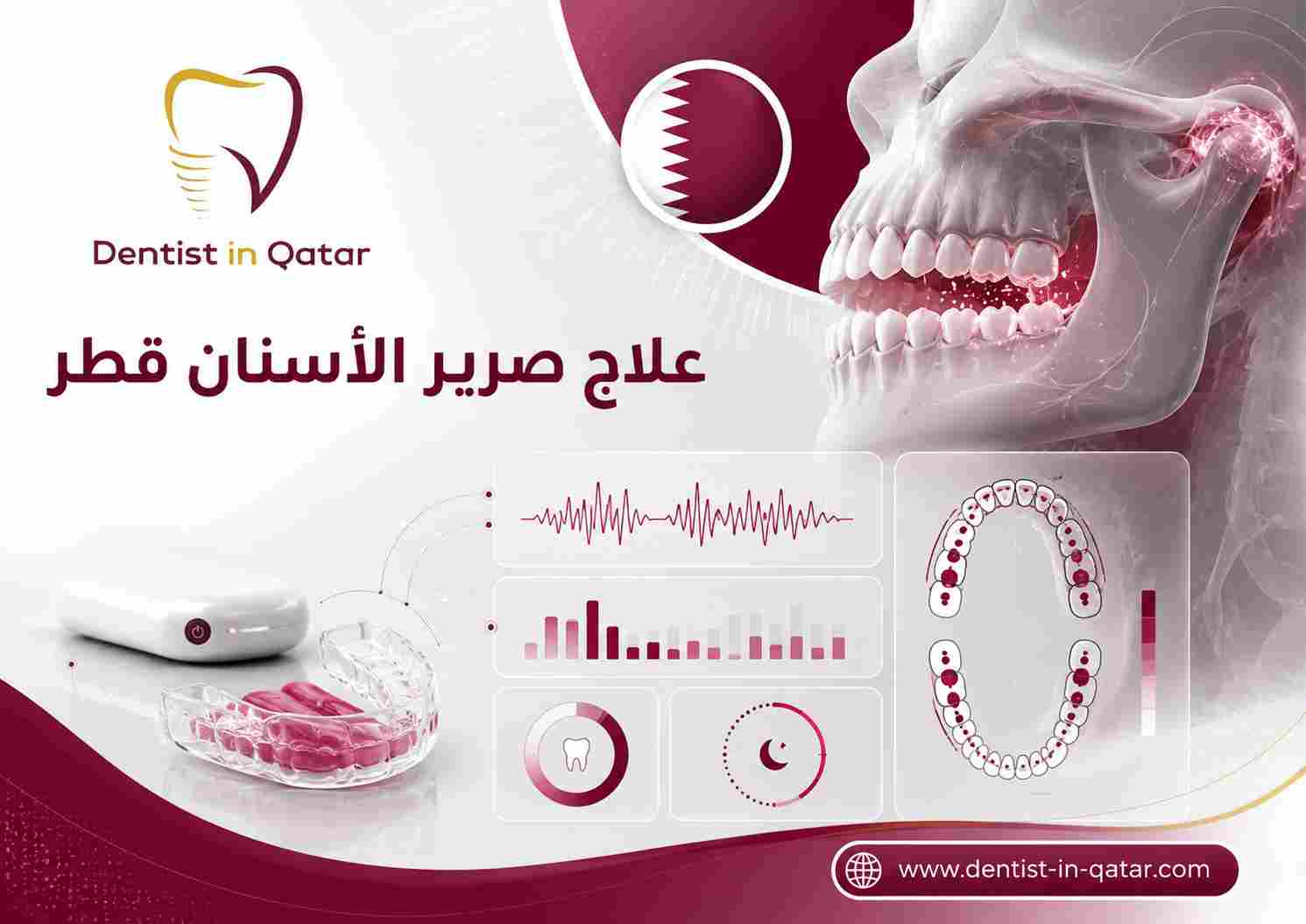 علاج صرير الأسنان قطر علاج صرير الأسنان قطر