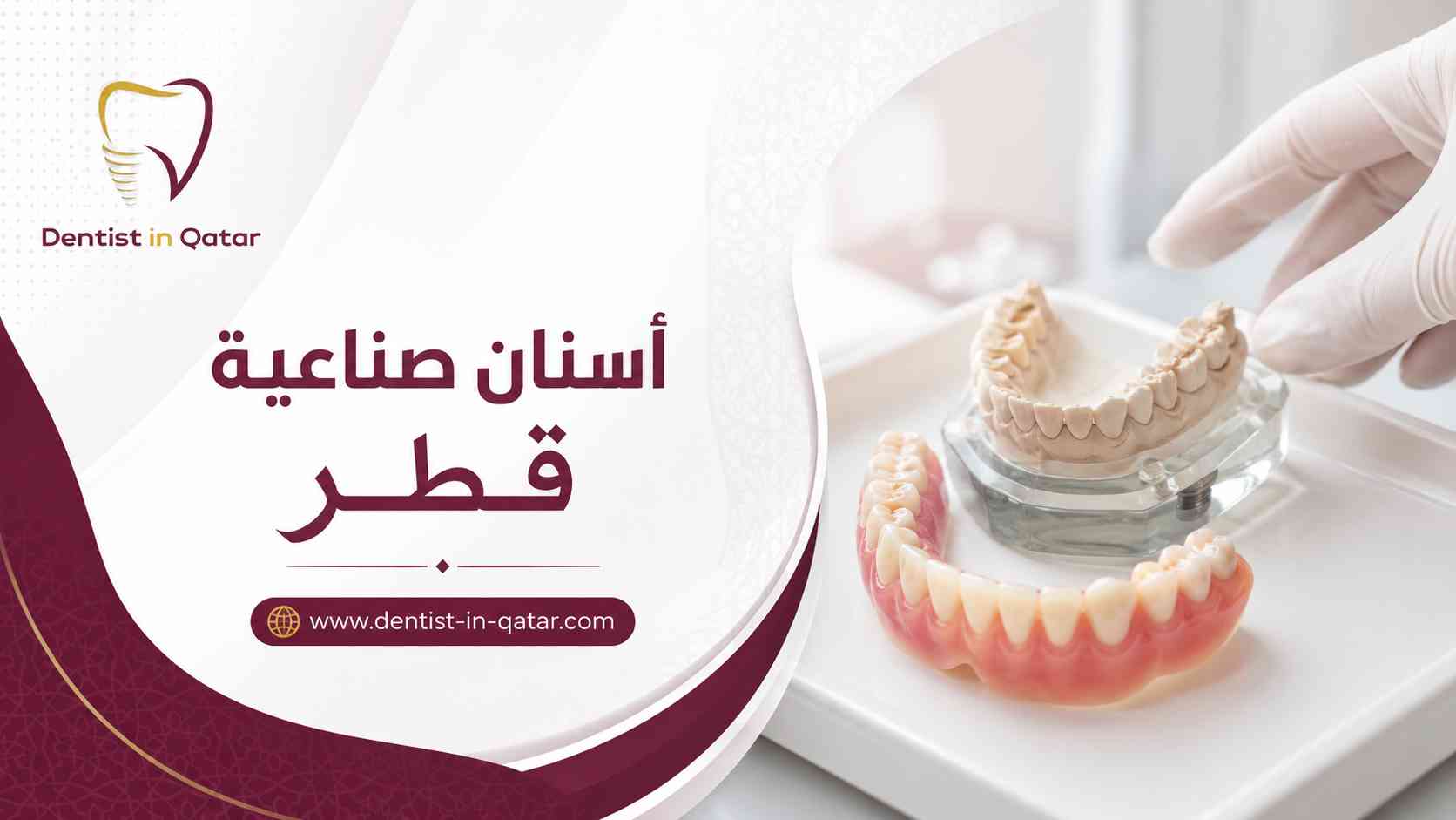 أسنان صناعية قطر