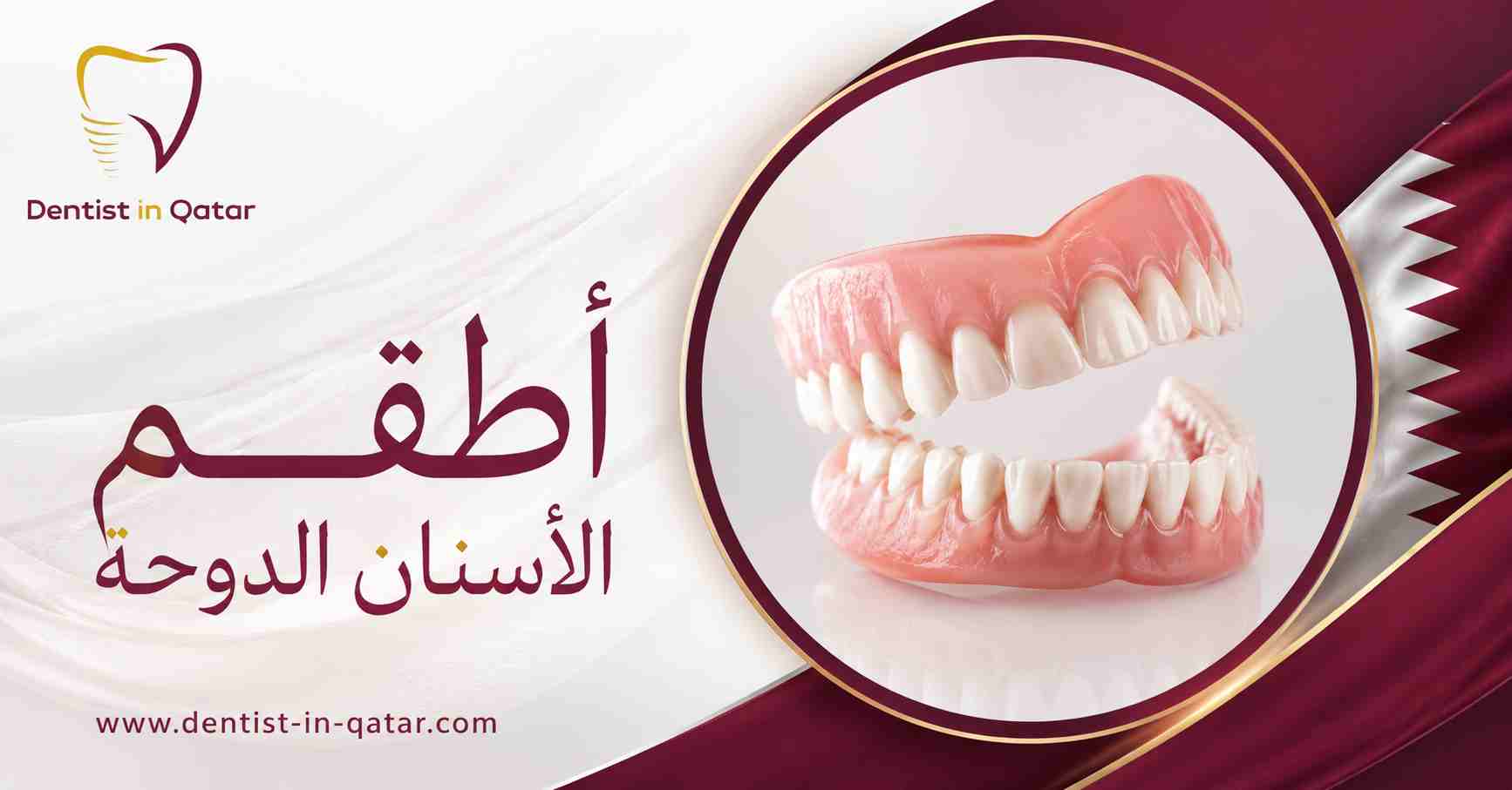 أطقم الأسنان الدوحة أطقم الأسنان الدوحة