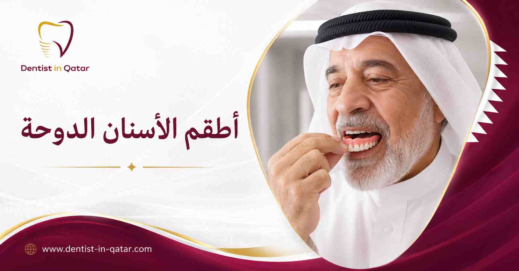 أطقم الأسنان الدوحة أطقم الأسنان الدوحة