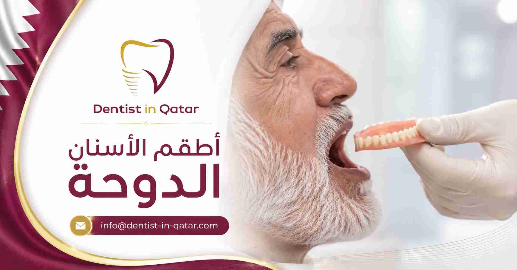 أطقم الأسنان الدوحة أطقم الأسنان الدوحة