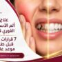 علاج ألم الأسنان الفوري قطر