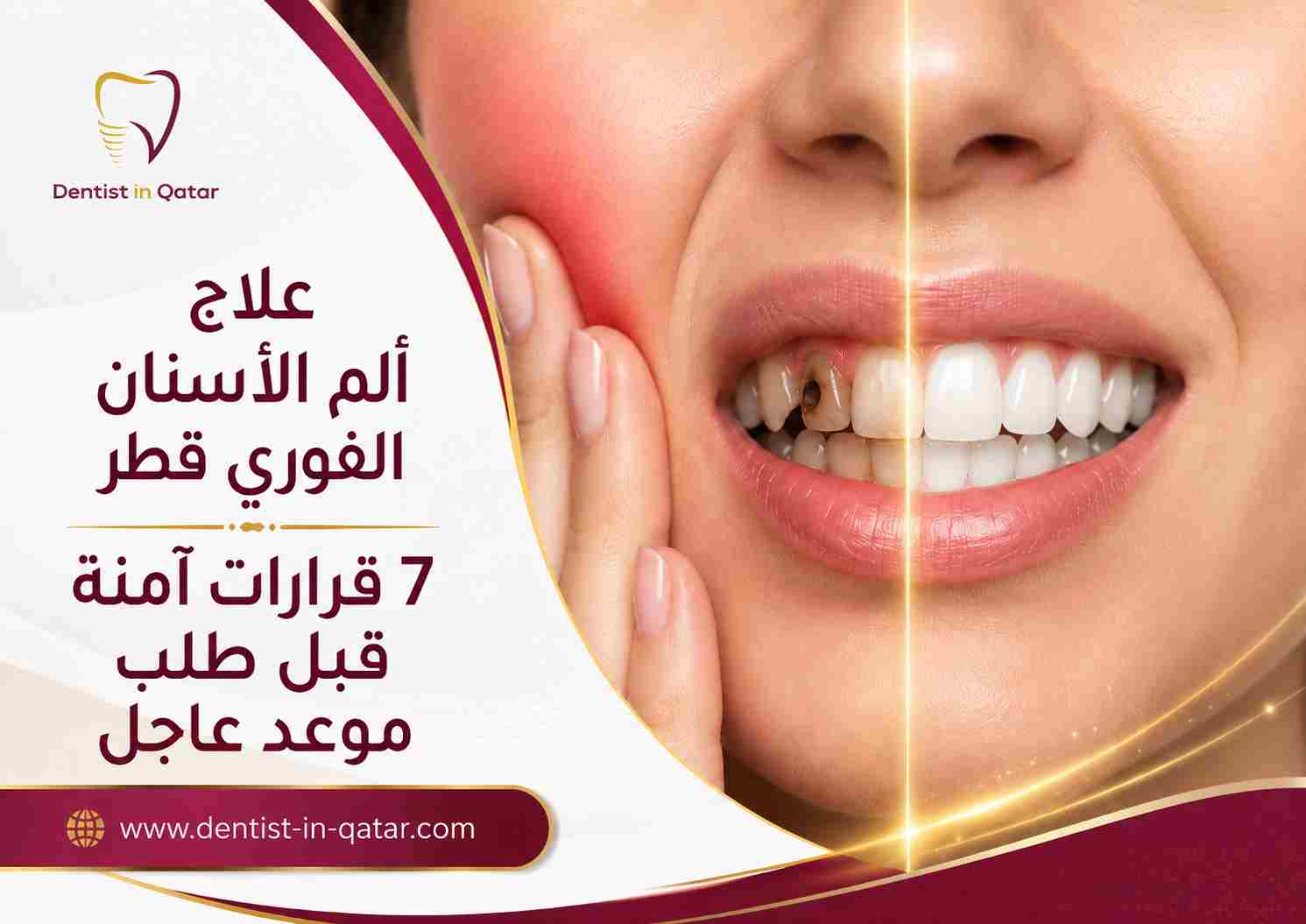 علاج ألم الأسنان الفوري قطر