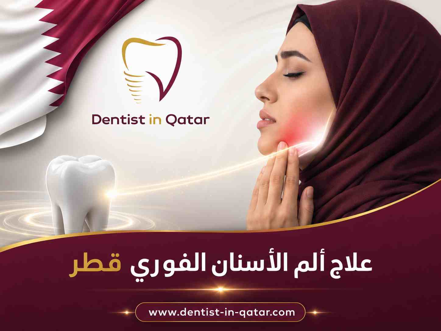 علاج ألم الأسنان الفوري قطر علاج ألم الأسنان الفوري قطر