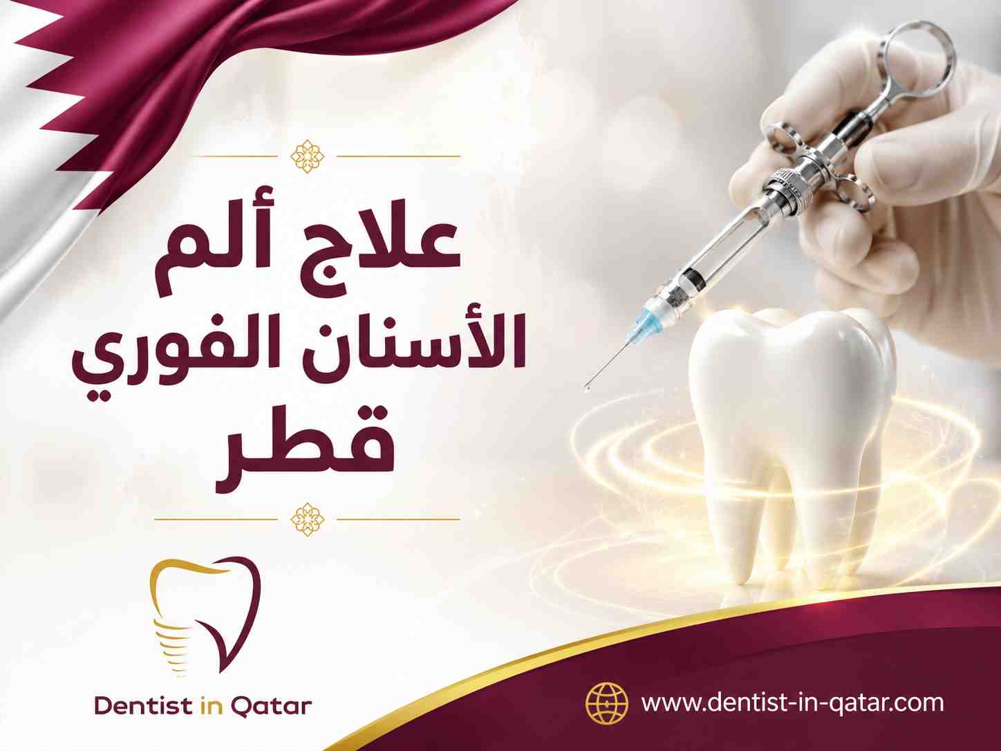 علاج ألم الأسنان الفوري قطر علاج ألم الأسنان الفوري قطر