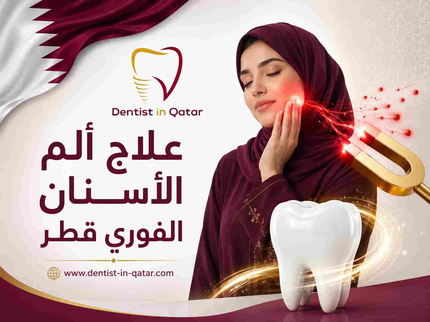 علاج ألم الأسنان الفوري قطر علاج ألم الأسنان الفوري قطر