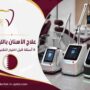 علاج الأسنان بالليزر قطر