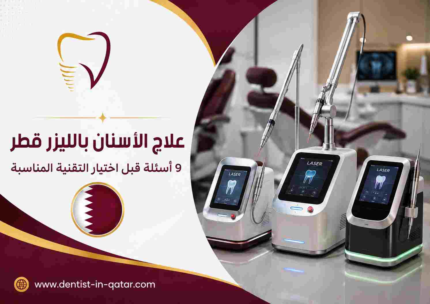 علاج الأسنان بالليزر قطر