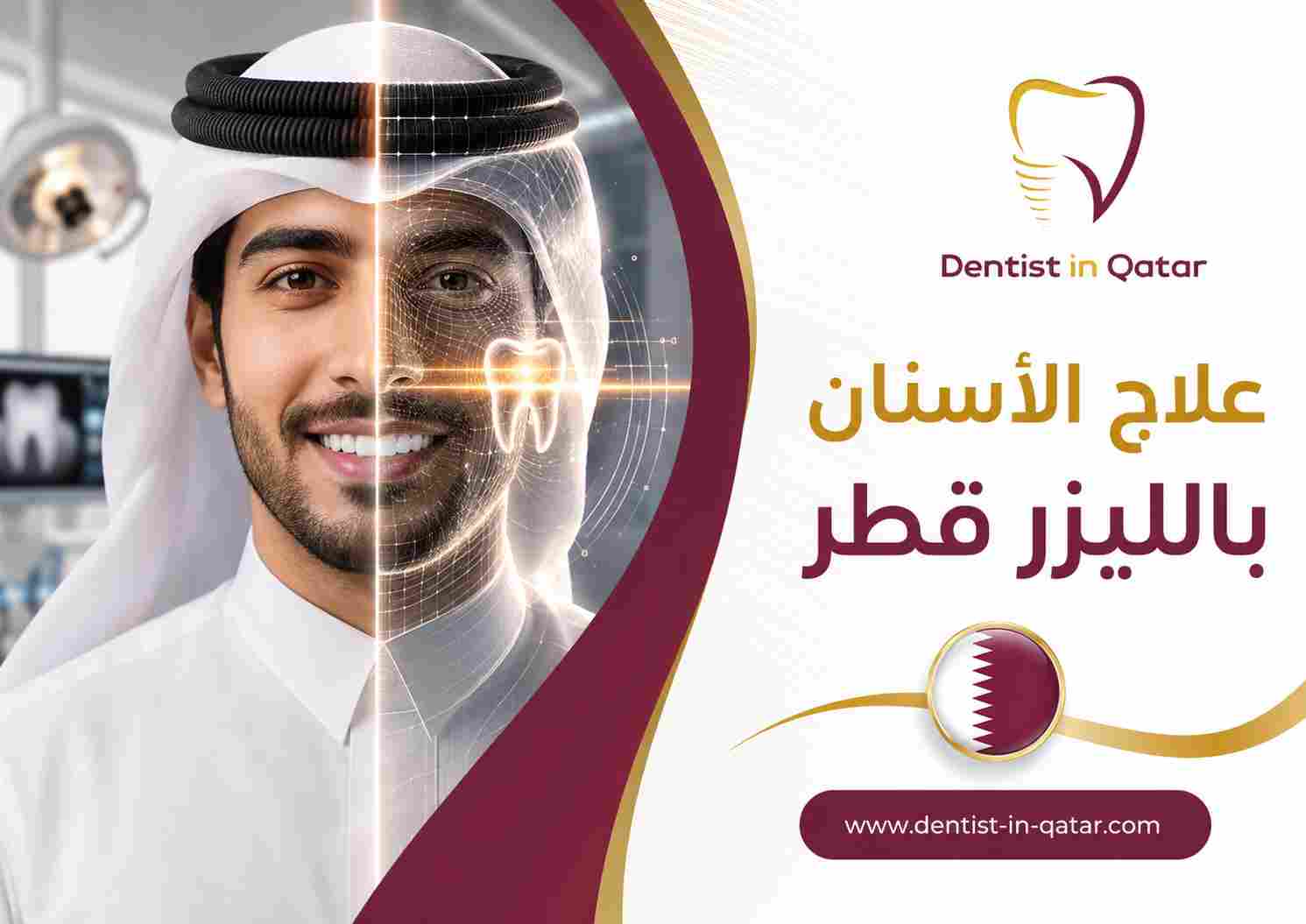 علاج الأسنان بالليزر قطر علاج الأسنان بالليزر قطر