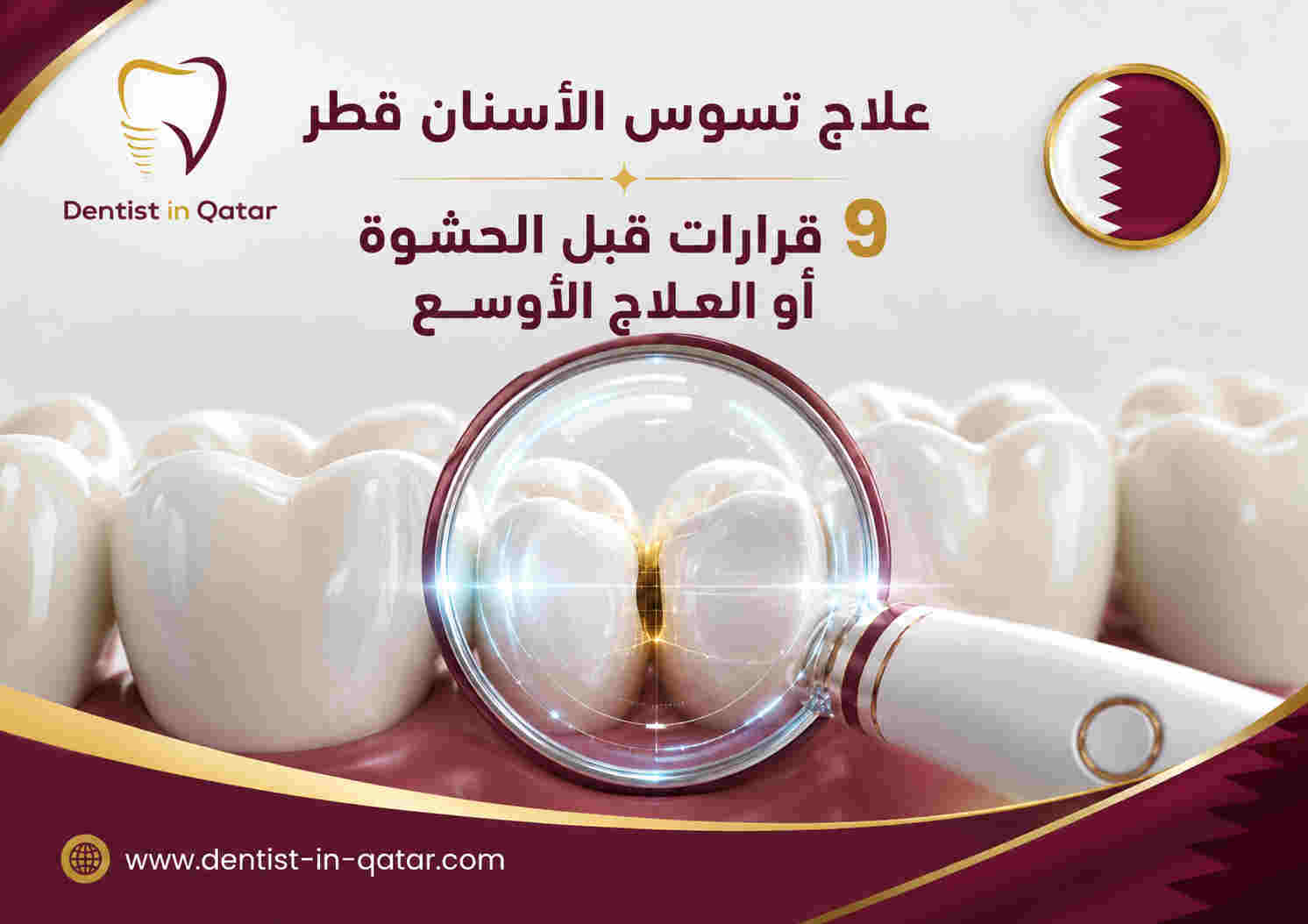علاج تسوس الأسنان قطر