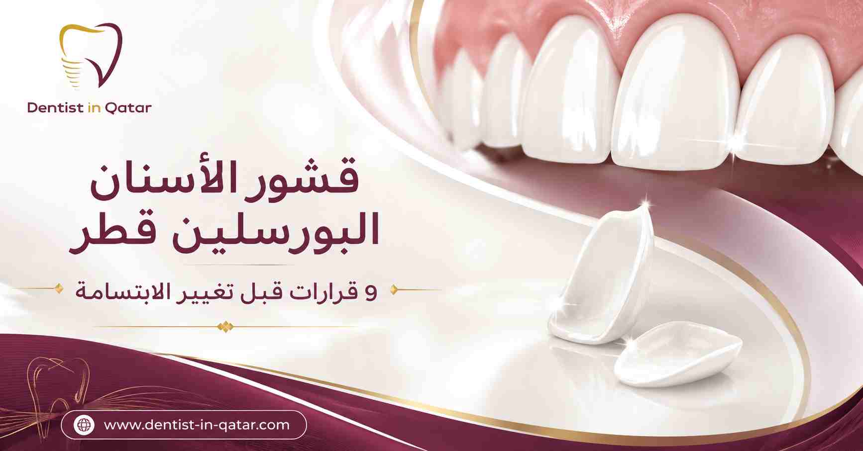 قشور الأسنان البورسلين قطر