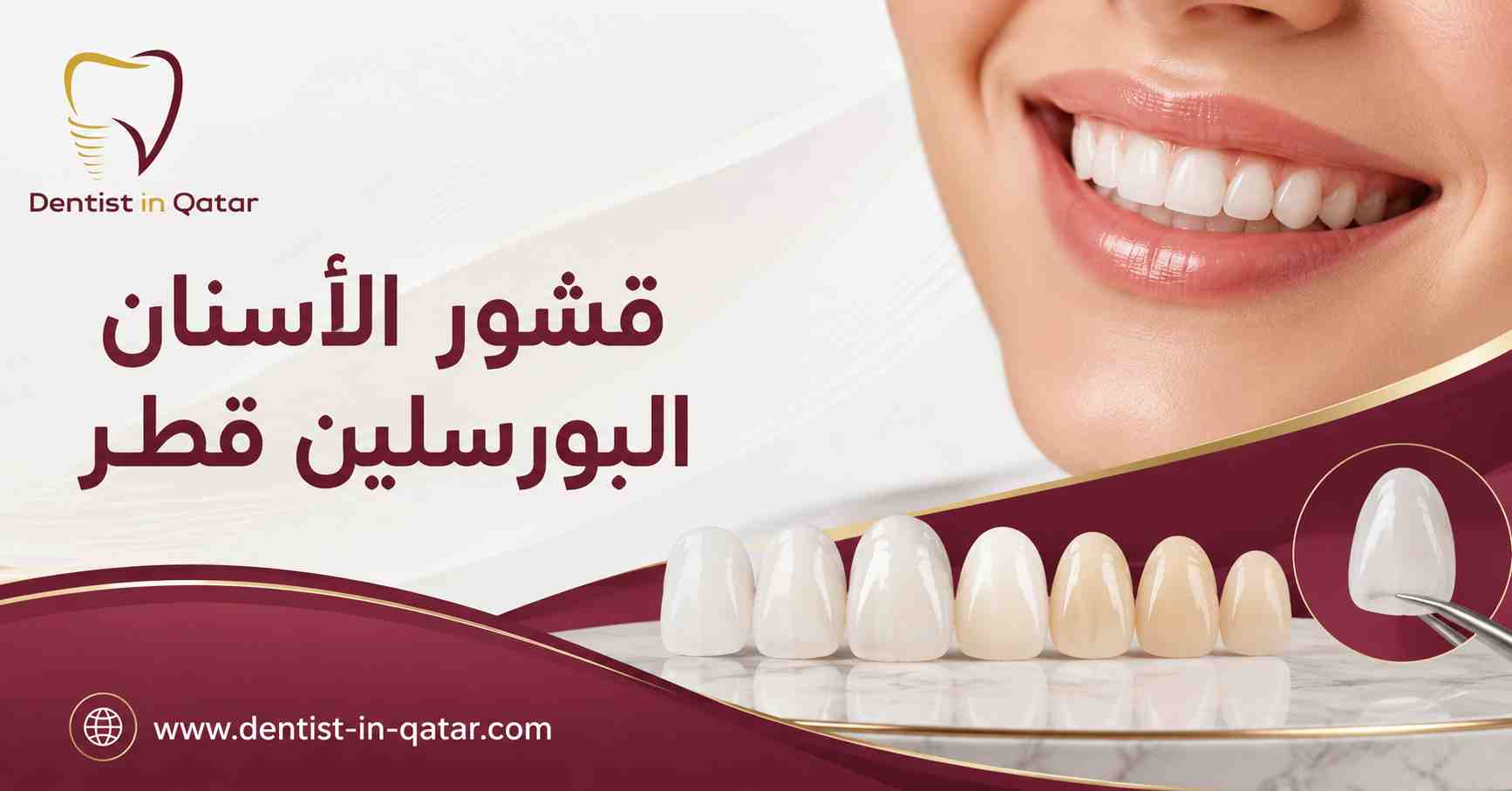 قشور الأسنان البورسلين قطر قشور الأسنان البورسلين قطر
