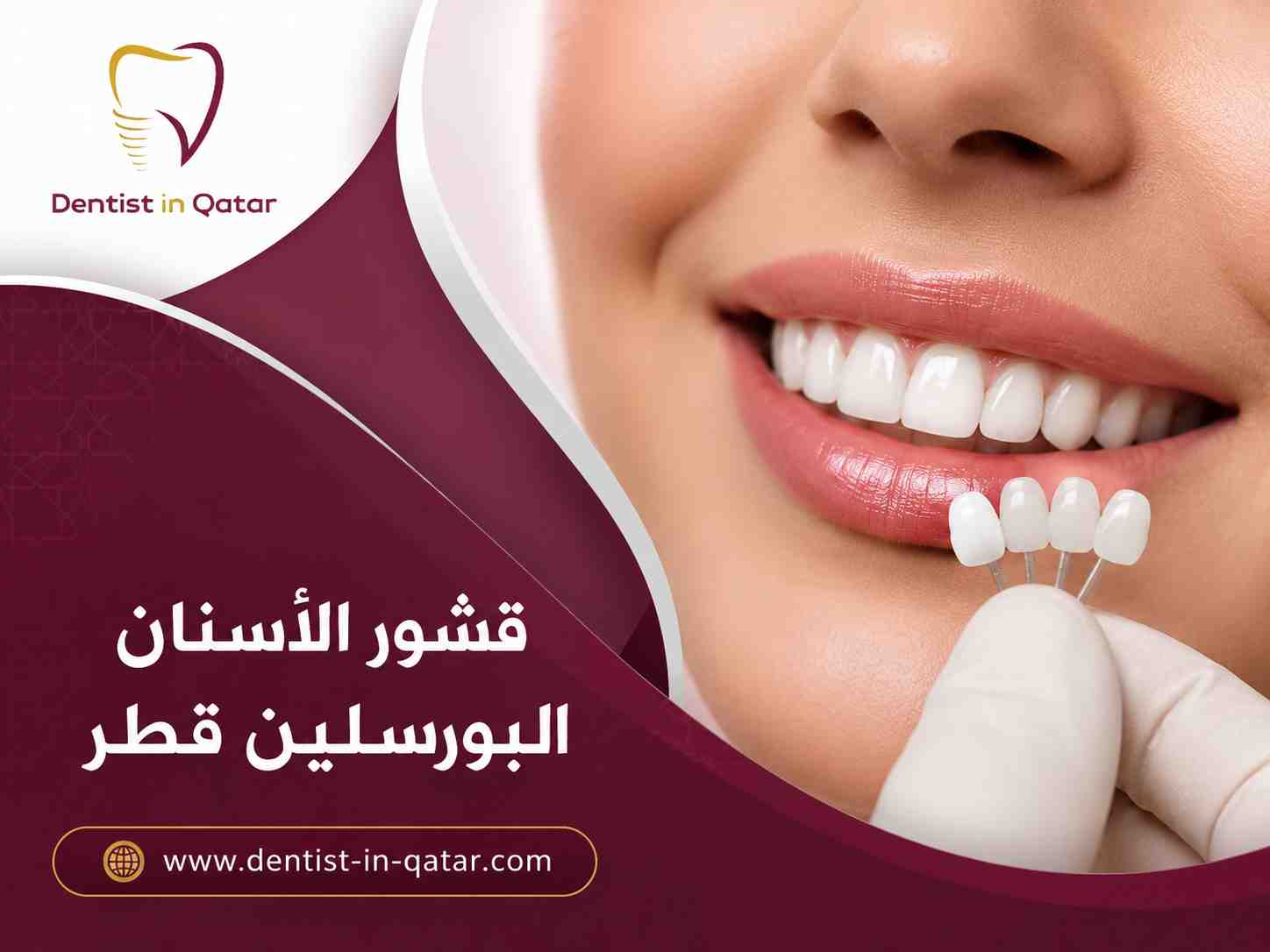 قشور الأسنان البورسلين قطر قشور الأسنان البورسلين قطر