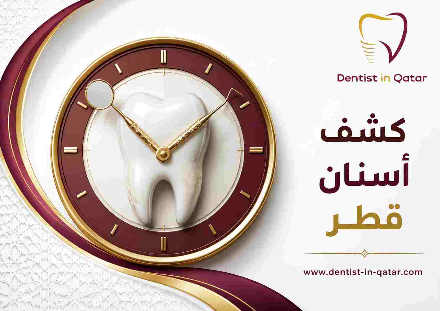 كشف أسنان قطر كشف أسنان قطر