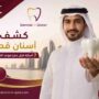 كشف أسنان قطر