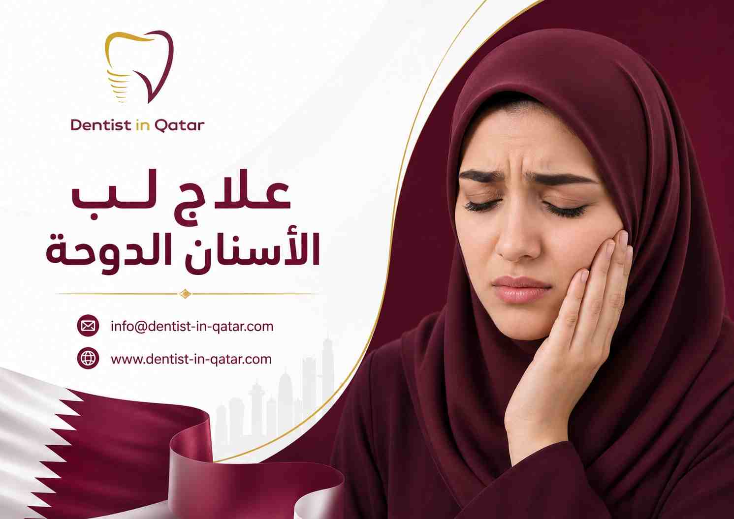 علاج لب الأسنان الدوحة علاج لب الأسنان الدوحة