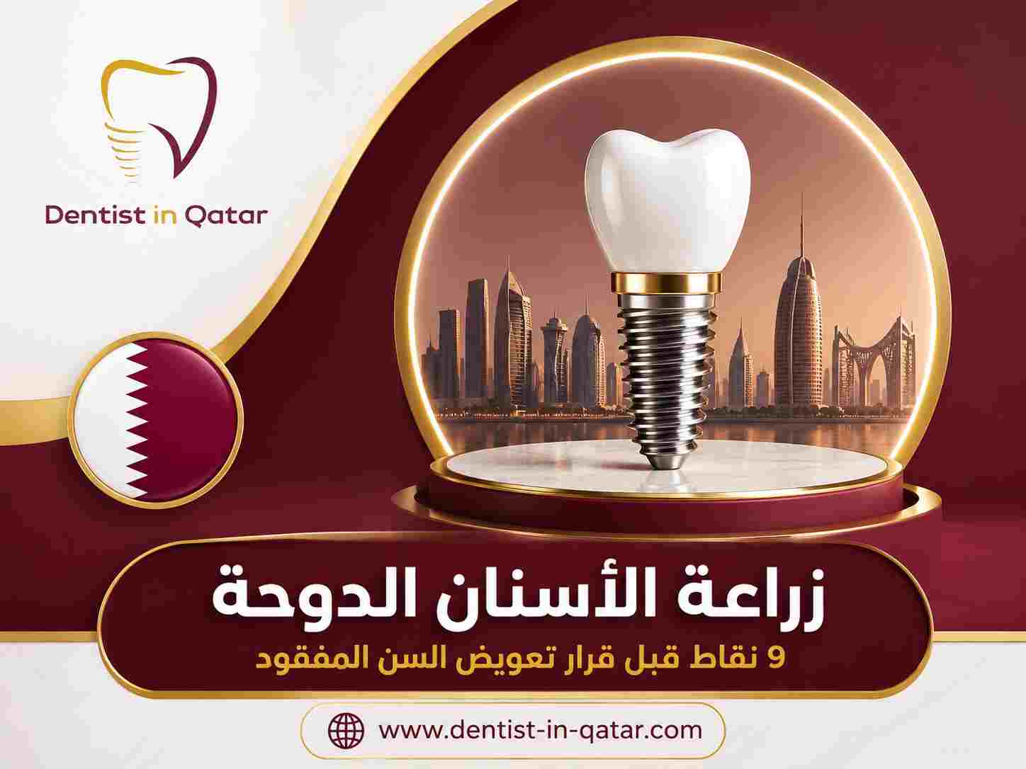 زراعة الأسنان الدوحة