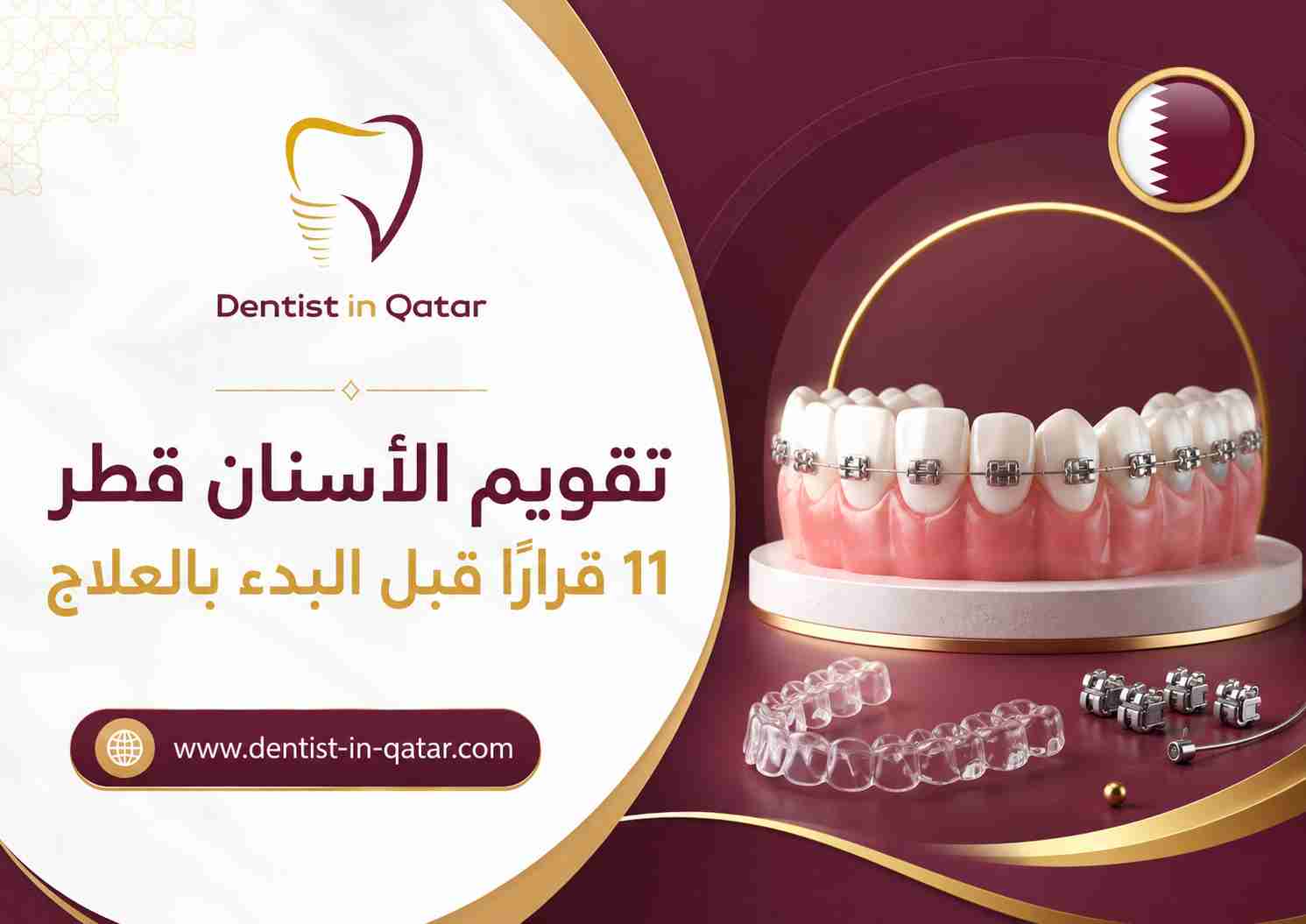 تقويم الأسنان قطر