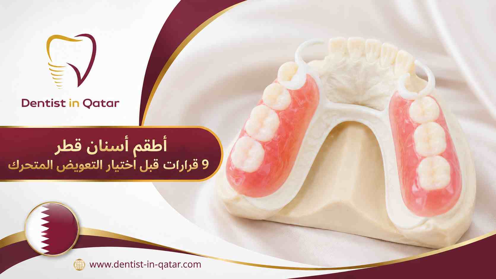 أطقم أسنان قطر